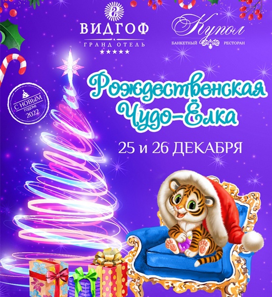Чудо Новый Год 2022 Чудо Новый Год 2022